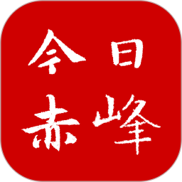 今日赤峰app