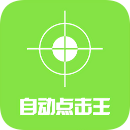 自動點擊王