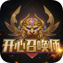 開(kāi)心召喚師正版(免費(fèi)領(lǐng)皮膚)