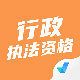 行政執(zhí)法資格考試題庫(kù)軟件