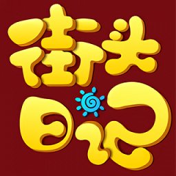 街頭日記