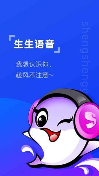 生生語音app下載