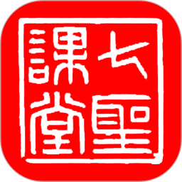 七圣課堂app最新版