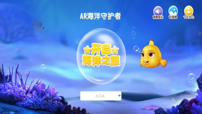 ar海洋守護(hù)者2.03