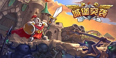 城堡突襲游戲下載-城堡突襲手機版-城堡突襲2官方最新版下載