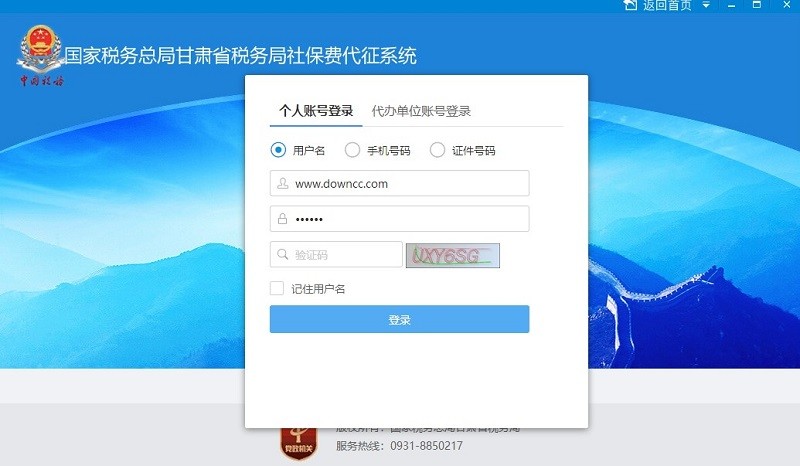 甘肅省稅務(wù)局社保費(fèi)代征軟件