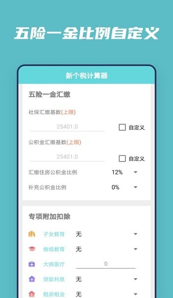 個(gè)稅工資安卓版
