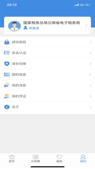 云南稅務(wù)蘋果版本 v3.8 ios版 3