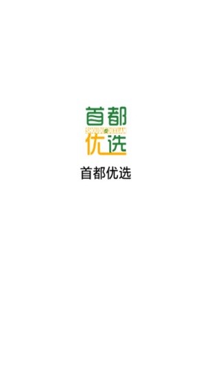 首都優(yōu)選app v1.4.8 安卓版 1