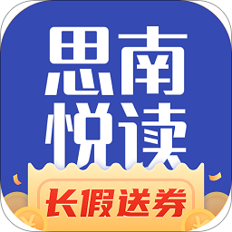 思南悅讀免費(fèi)小說軟件