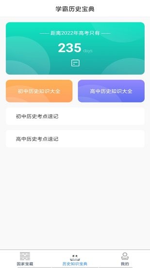 歷史知識(shí)速記app v1.0 安卓版 1