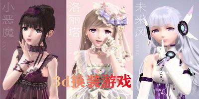3d換裝游戲