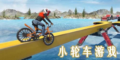 小輪車游戲