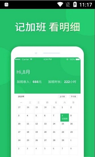 小時(shí)記加班app1
