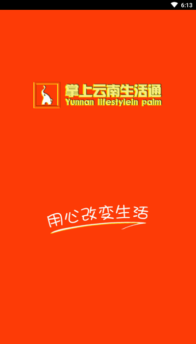 掌上云南生活通 v7.14.62 安卓版 0