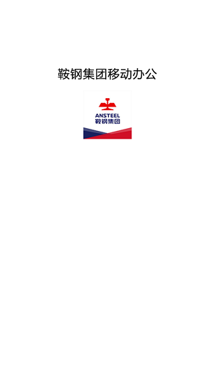鞍鋼移動(dòng)辦公app下載