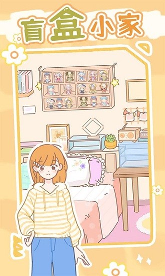 盲盒小家手游 v1.0.1 安卓版 1