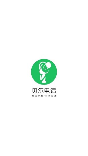 貝爾電話app2