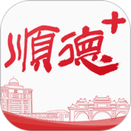 順德+手機版