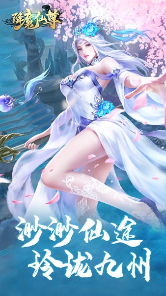 降魔仙尊游戲 v1.1.3 安卓版 0