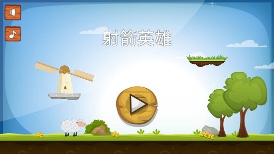 射箭英雄 射箭英雄app