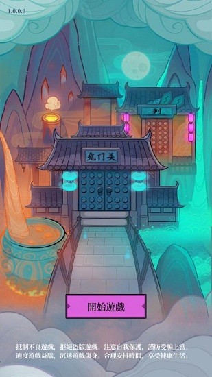 地府日記游戲 v1.8.0 安卓版 0