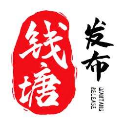 錢塘發(fā)布新聞客戶端