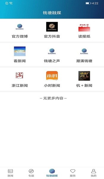 錢塘發(fā)布新聞客戶端 v1.0.4 安卓版 3