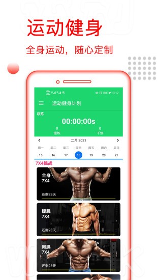 運動健身計劃軟件 v4.3.42 最新版 0