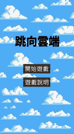 跳向云端手游 v1.6 安卓版 0