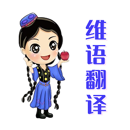 維語翻譯官app
