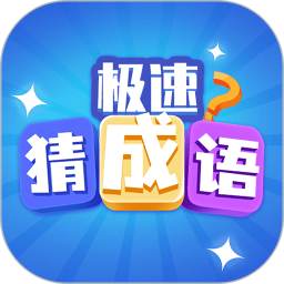 極速猜成語紅包版