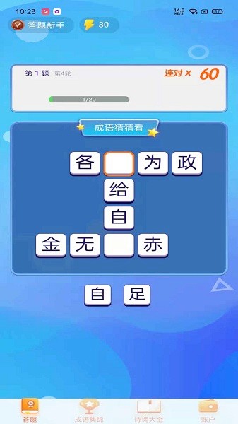 極速猜成語游戲