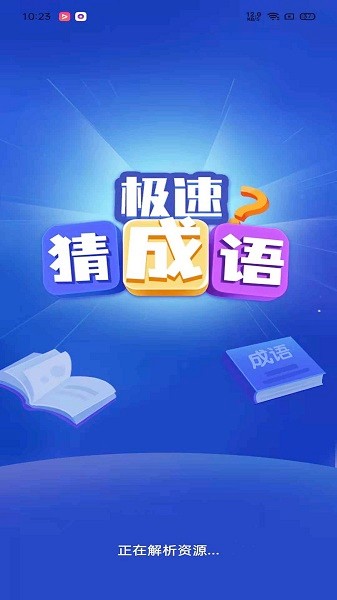 極速猜成語紅包版 v1.3.8 安卓版 0