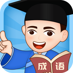成語(yǔ)小博士app