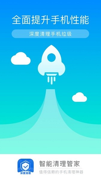 智能清理管家app