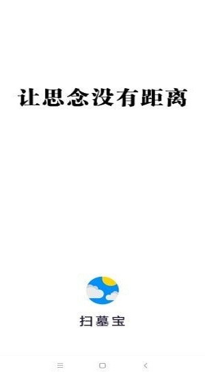 掃墓寶app v6.1.13 安卓版 0