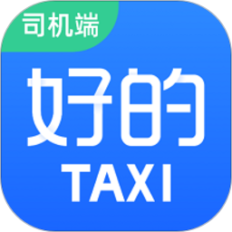 好的出租聯(lián)盟司機(jī)端