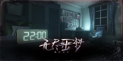 無盡噩夢