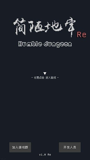 簡(jiǎn)陋地牢re手游 v1.0 安卓版 0