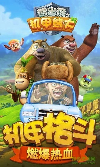 熊出沒之機甲熊大ios版 v1.3.5 iphone2017版 0