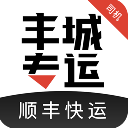 順豐豐城專運