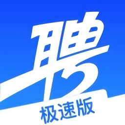 智聯(lián)招聘極速版