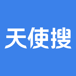 天使搜最新版