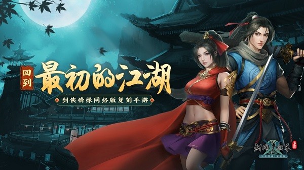 劍網(wǎng)1歸來(lái)蘋果版 v1.1.121 官方版 3