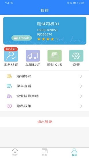 五鏈運(yùn)司機(jī)版最新版 v1.14.1 安卓版 3