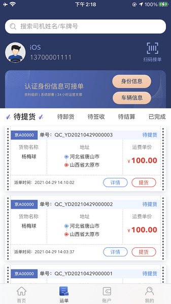 廣興運司機(jī)平臺0