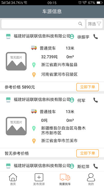 恩多貨車貨交易平臺 v5.0.14 安卓版 3