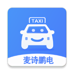麥詩鵬電出行司機版