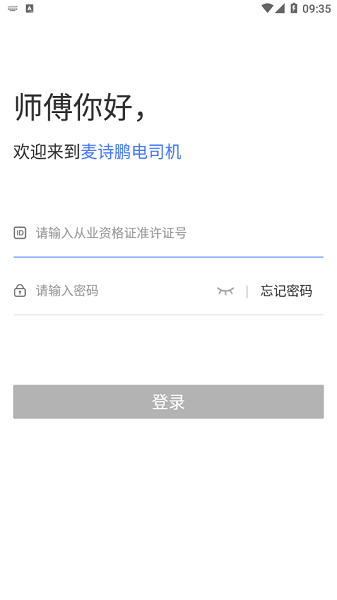 麥詩(shī)鵬電出行司機(jī)版 v1.11.4 安卓版 0